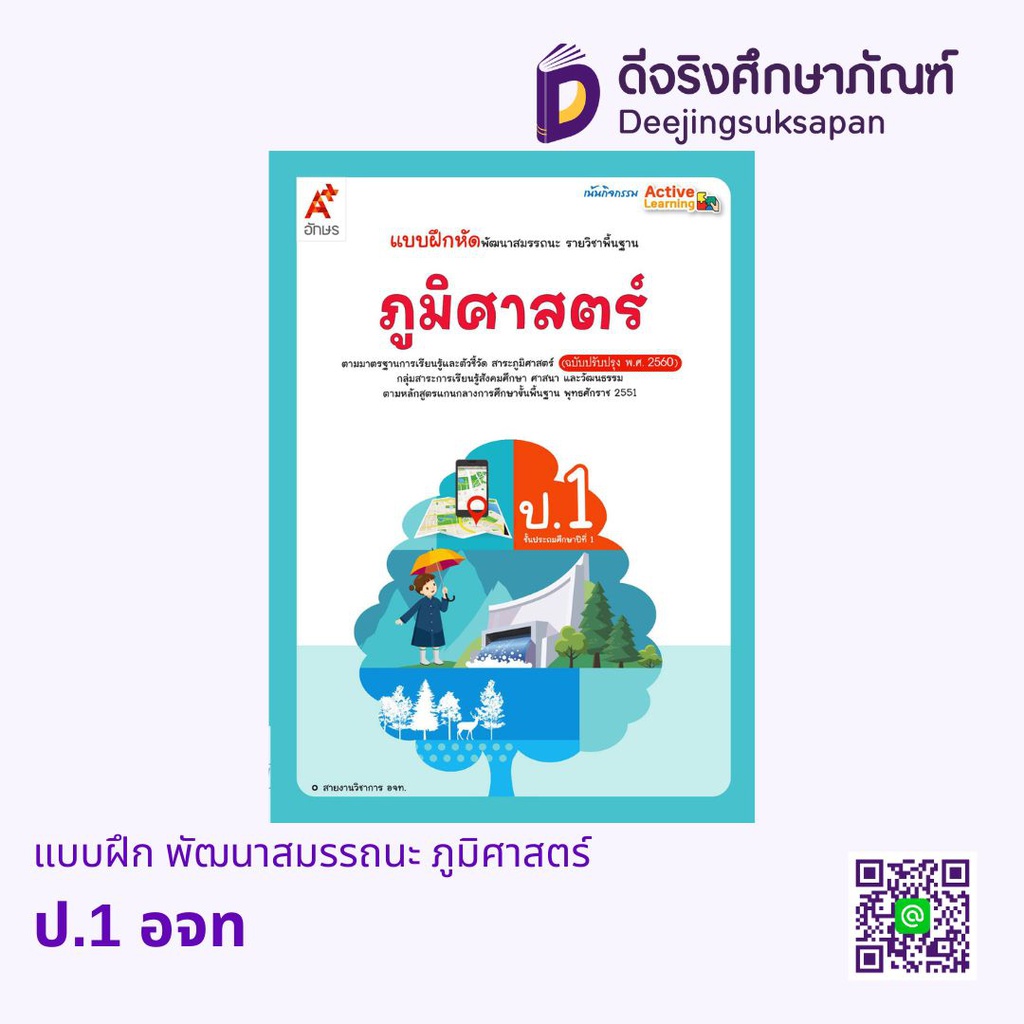 แบบฝึก พัฒนาสมรรถนะ ภูมิศาสตร์ อจท