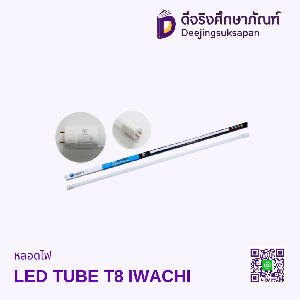 หลอดไฟ LED TUBE T8 IWACHI