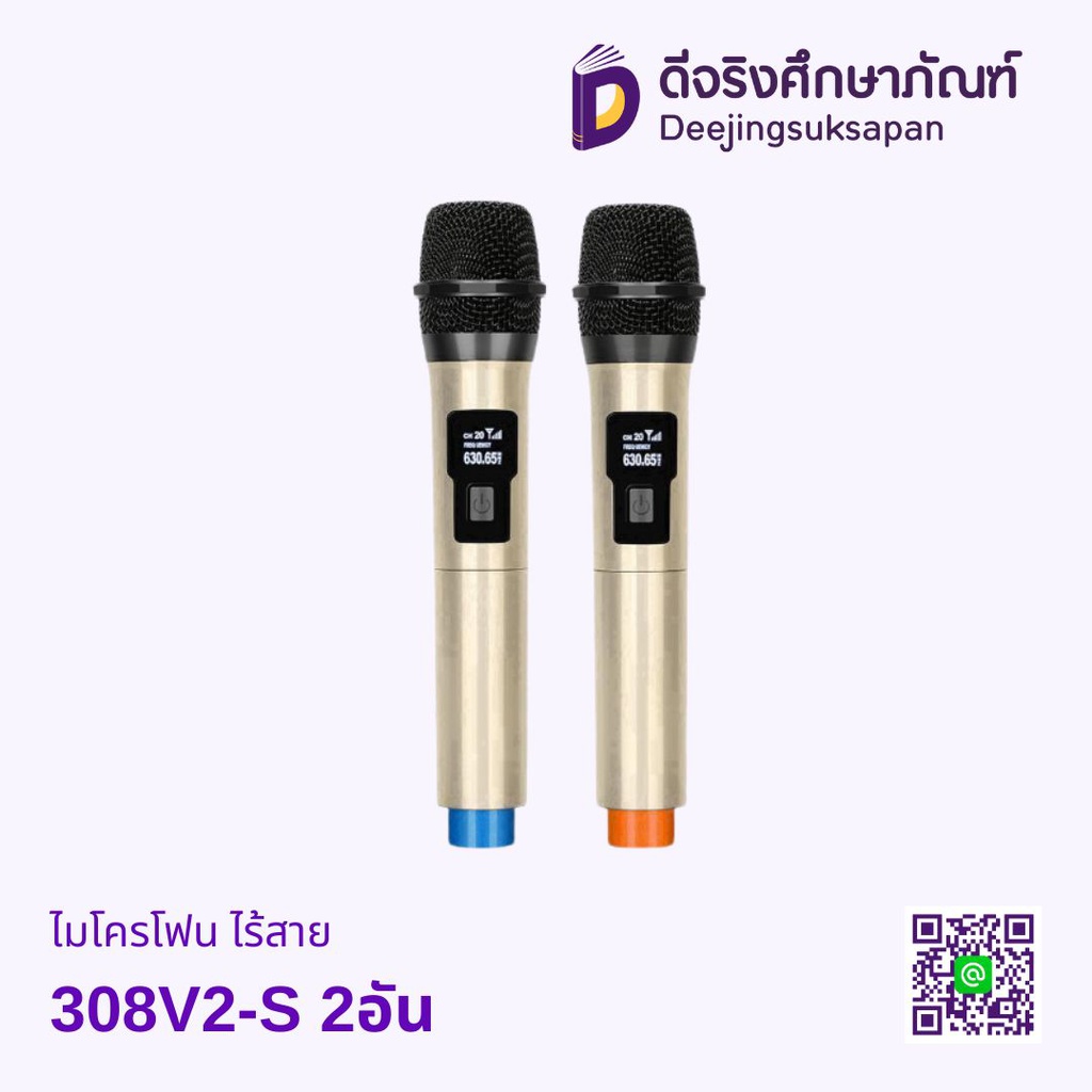 ไมโครโฟนไร้สาย 308V2-S 2อัน