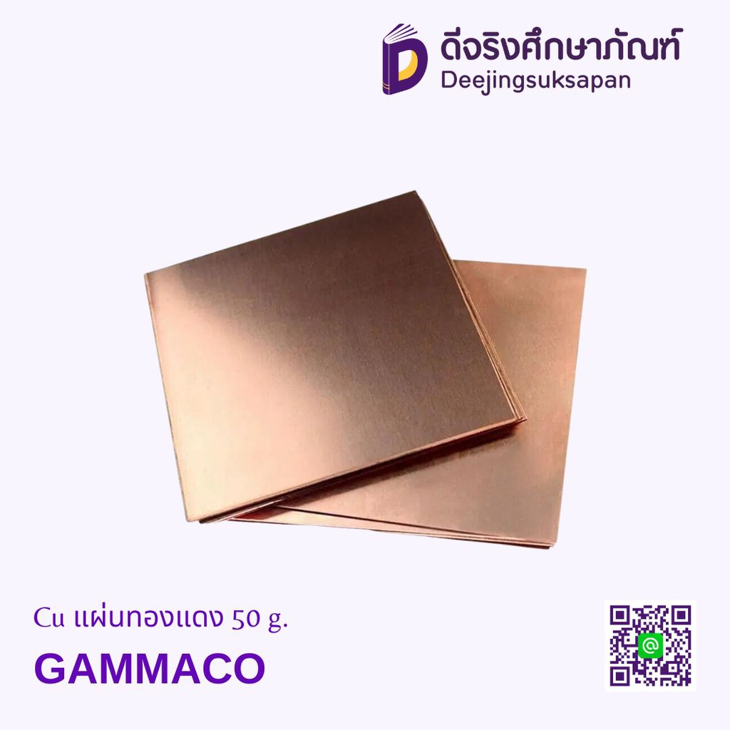 Cu แผ่นทองแดง 50 g. GAMMACO
