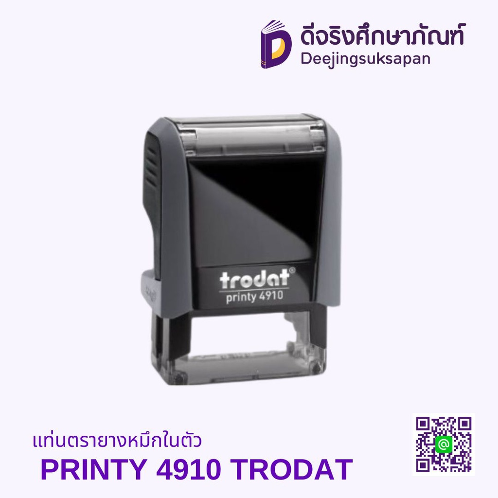 แท่นตรายางหมึกในตัว PRINTY 4910 TRODAT