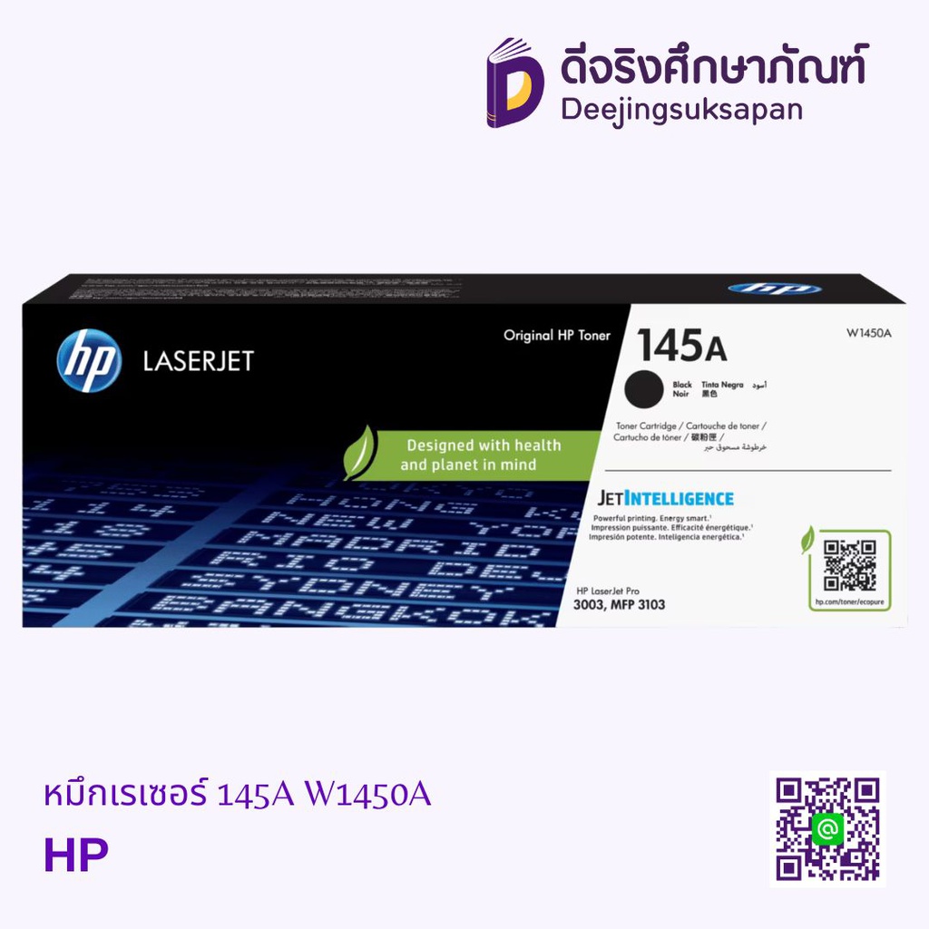 หมึกเรเซอร์ 145A HP