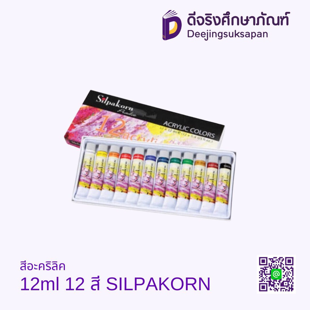สีอะคริลิค 12ml 12 สี SILPAKORN