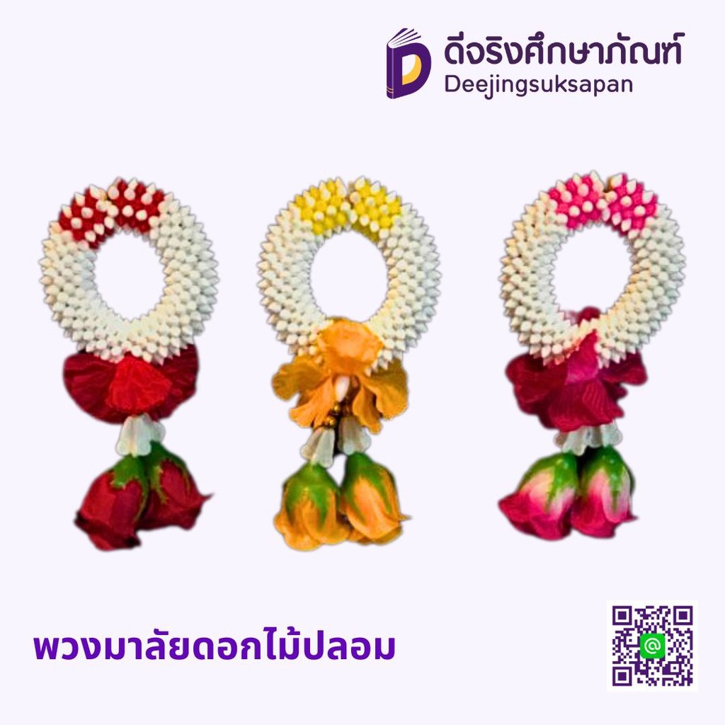 พวงมาลัยดอกไม้ปลอม