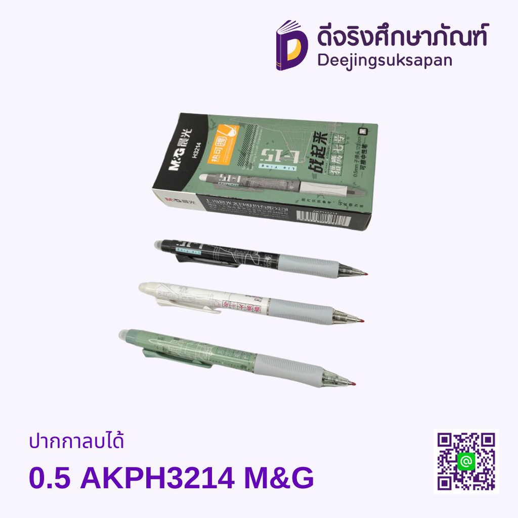 ปากกาลบได้ 0.5 AKPH3214 M&amp;G