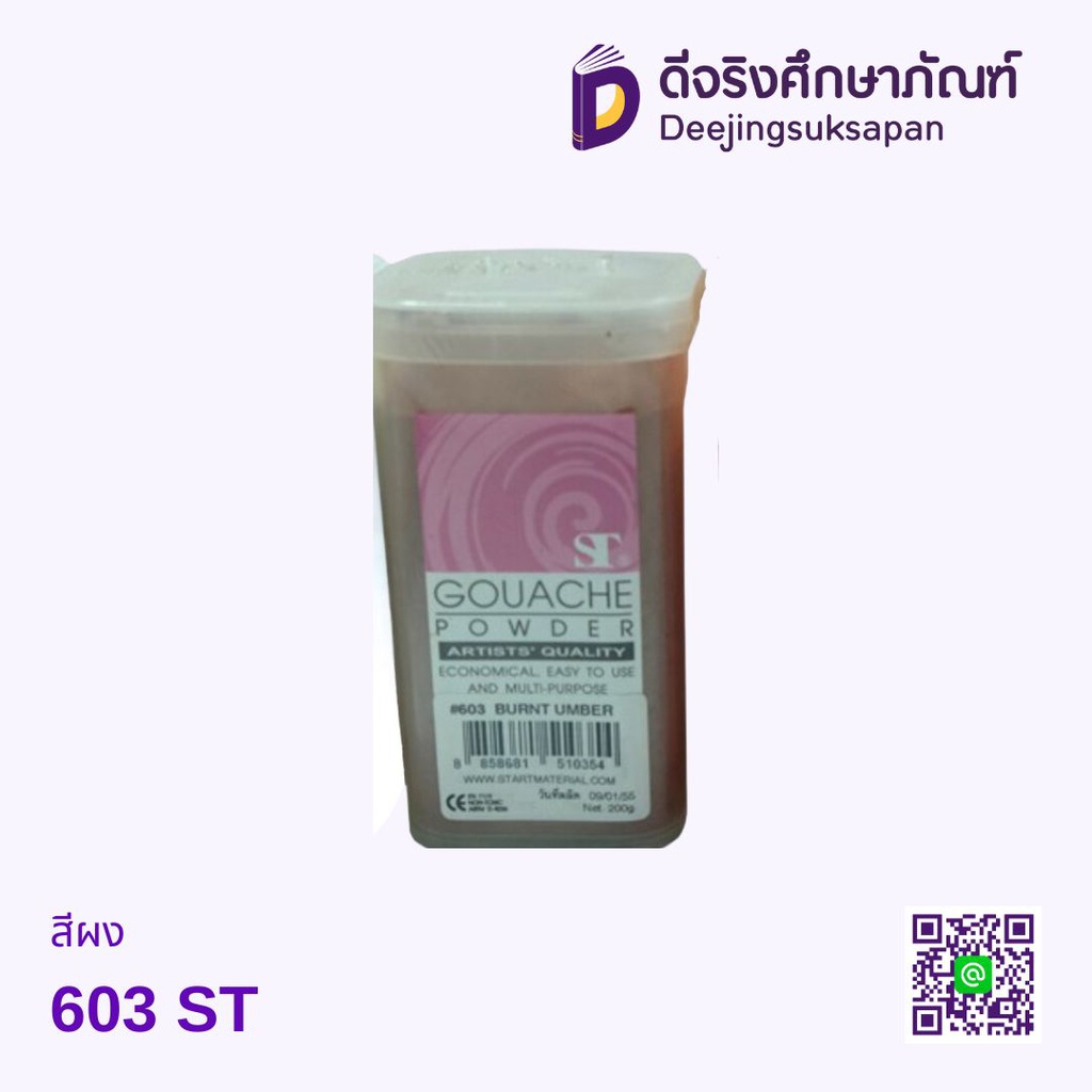 สีผง603 ST