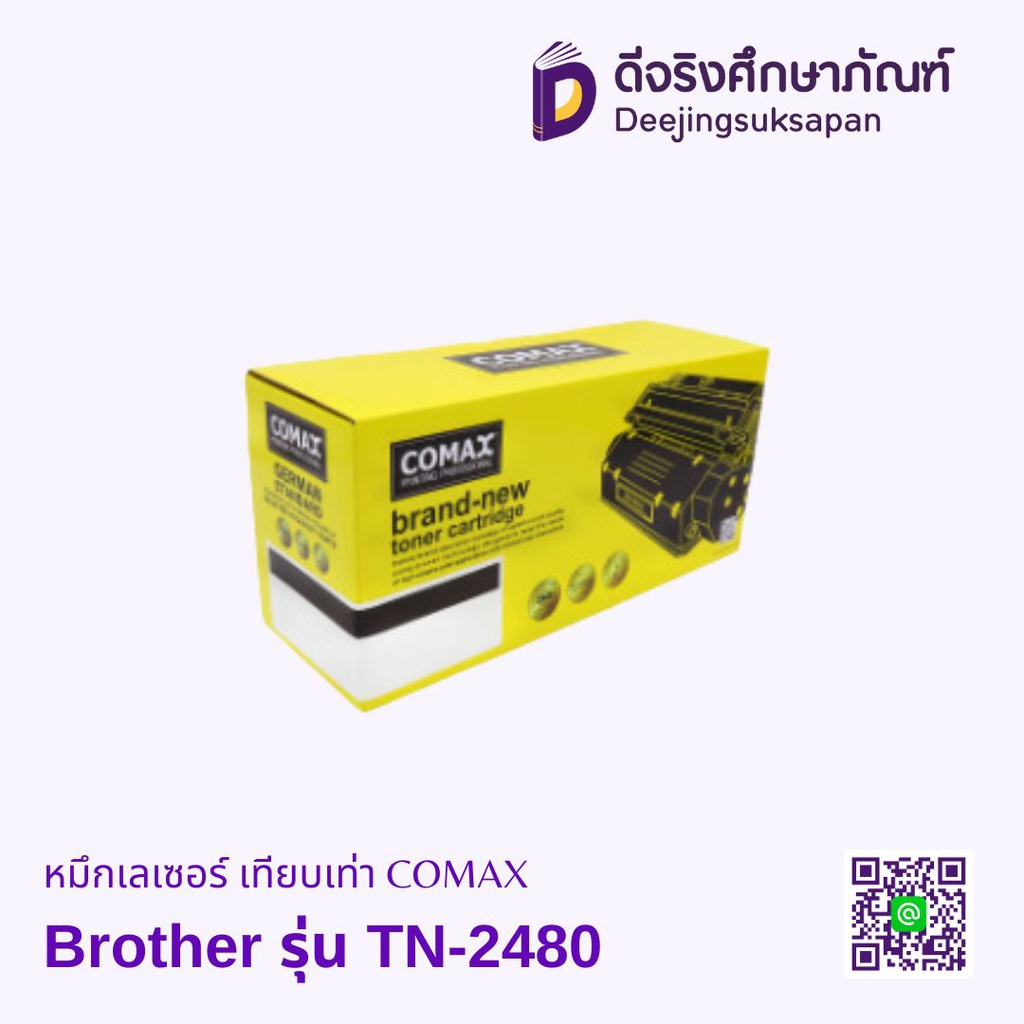 หมึกเรเซอร์ Brother รุ่น TN-2480 เทียบเท่า COMAX