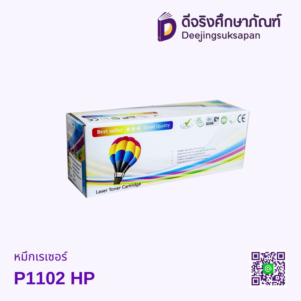 หมึกเรเซอร์ P1102 HP