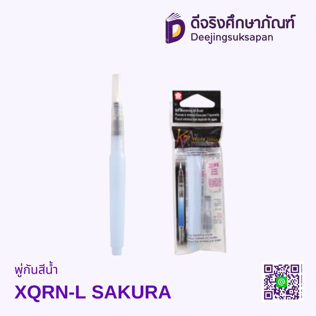 พู่กันสีน้ำ XQRN-L SAKURA