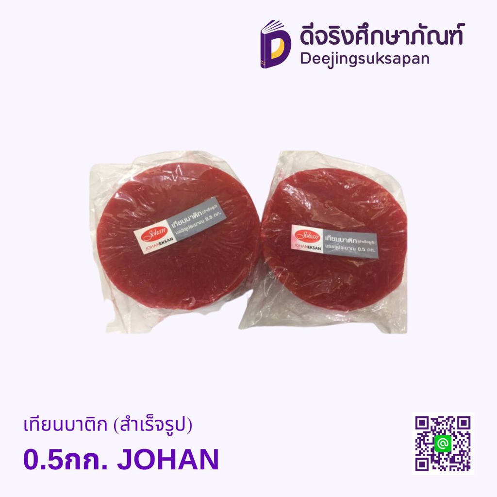 เทียนบาติก (สำเร็จรูป)0.5กก. JOHAN