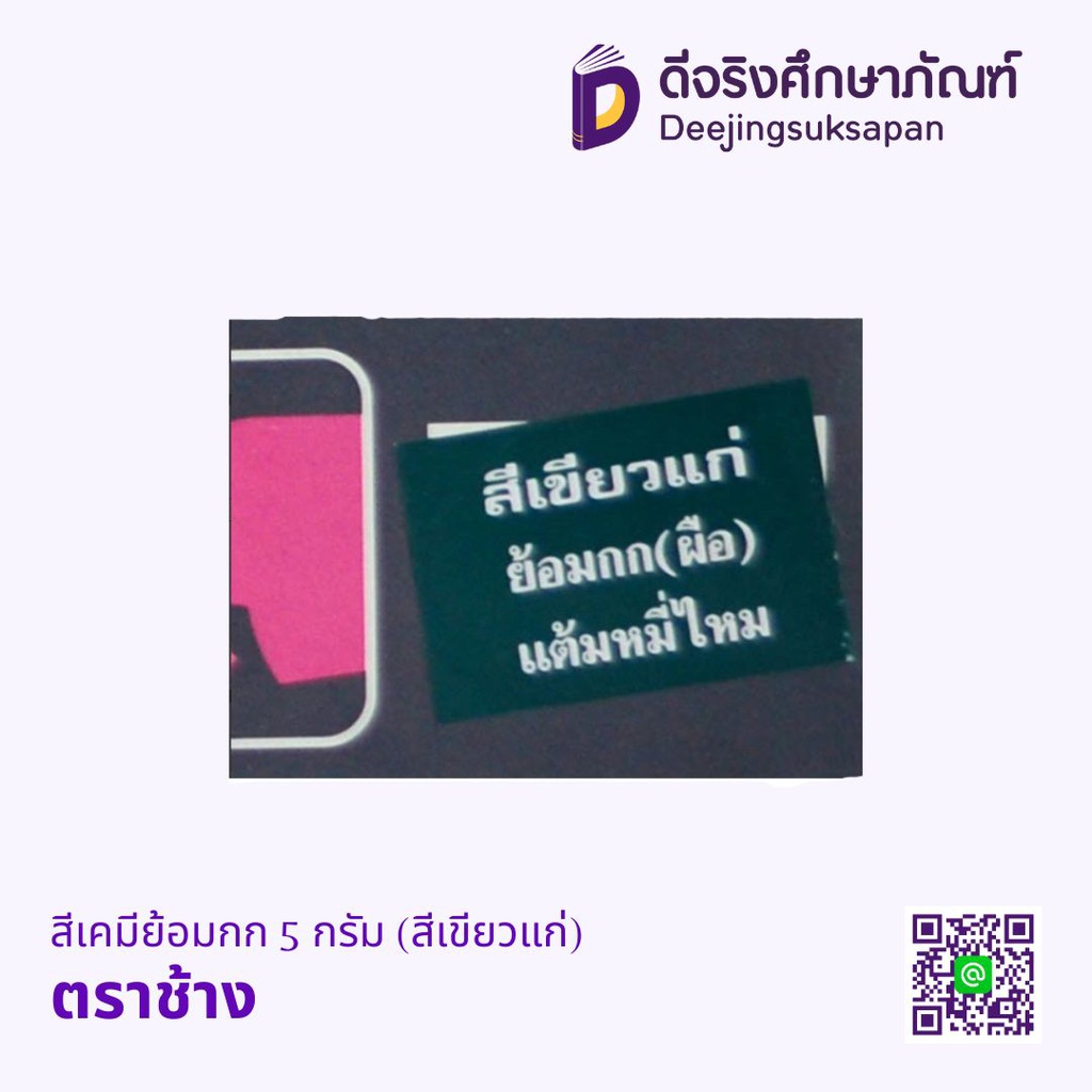 สีเคมีย้อมกก 5 กรัม ตราหัวช้าง