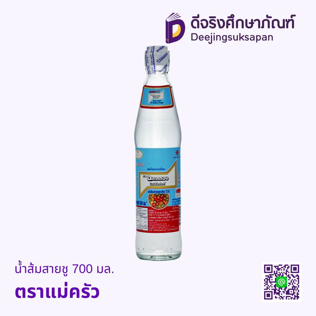 น้ำส้มสายชู 700มล. แม่ครัว