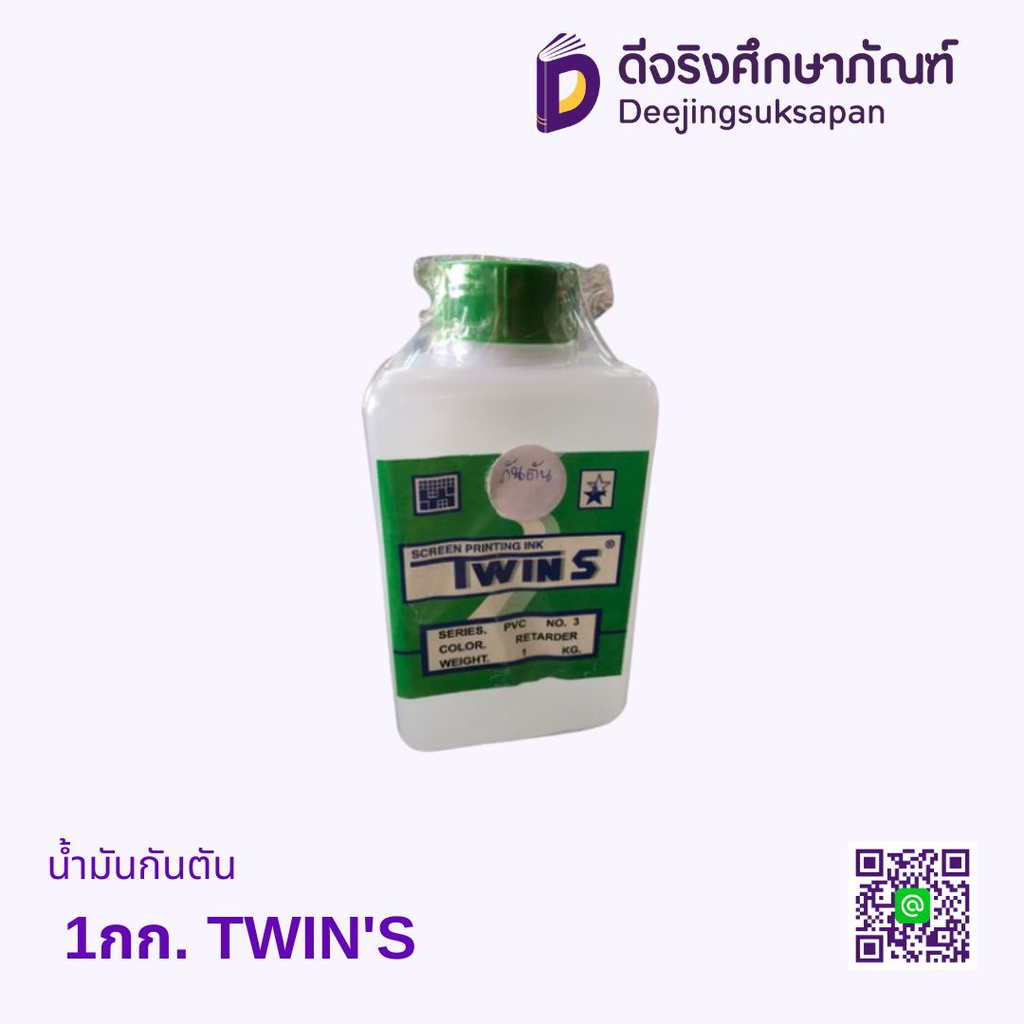น้ำมันกันตัน 1กก. TWIN'S
