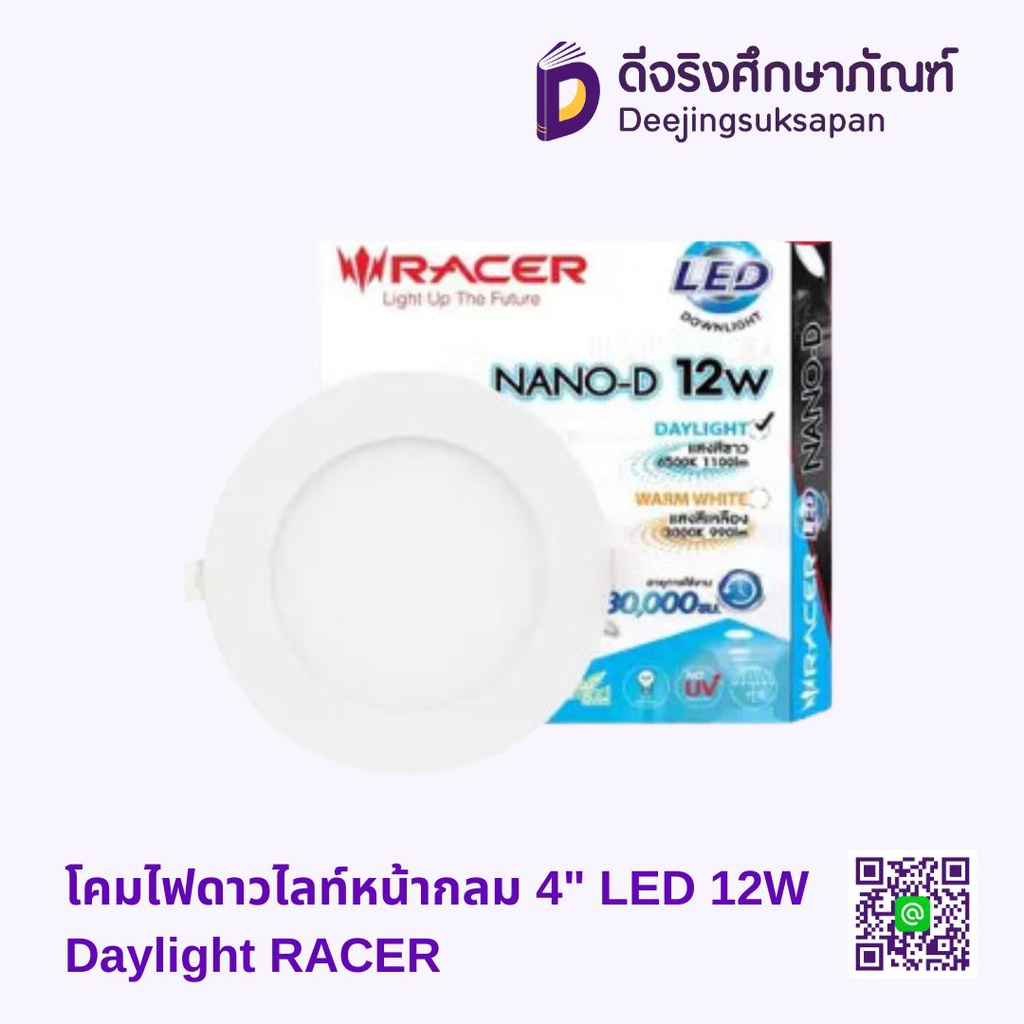โคมไฟดาวไลท์หน้ากลม 4&quot; LED 12W Daylight RACER