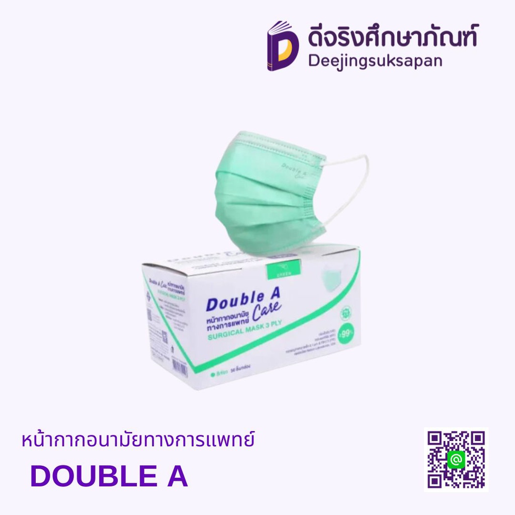 หน้ากากอนามัยทางการแพทย์ DOUBLE A
