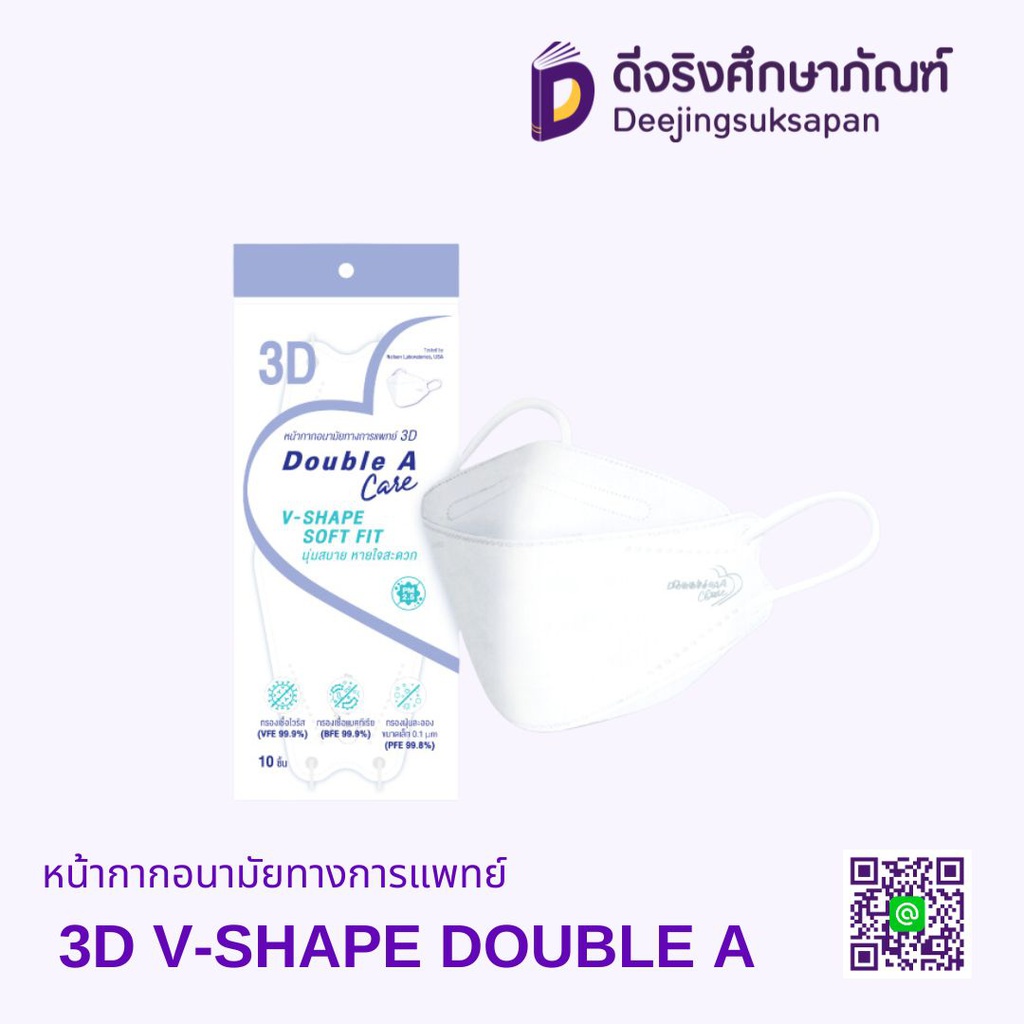 หน้ากากอนามัยทางการแพทย์ 3D V-SHAPE DOUBLE A