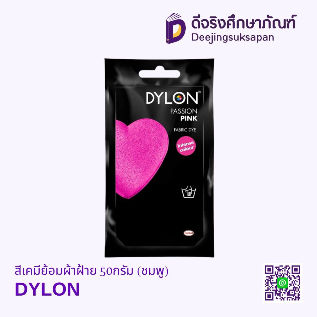 สีเคมีย้อมผ้าฝ้าย 50กรัม DYLON