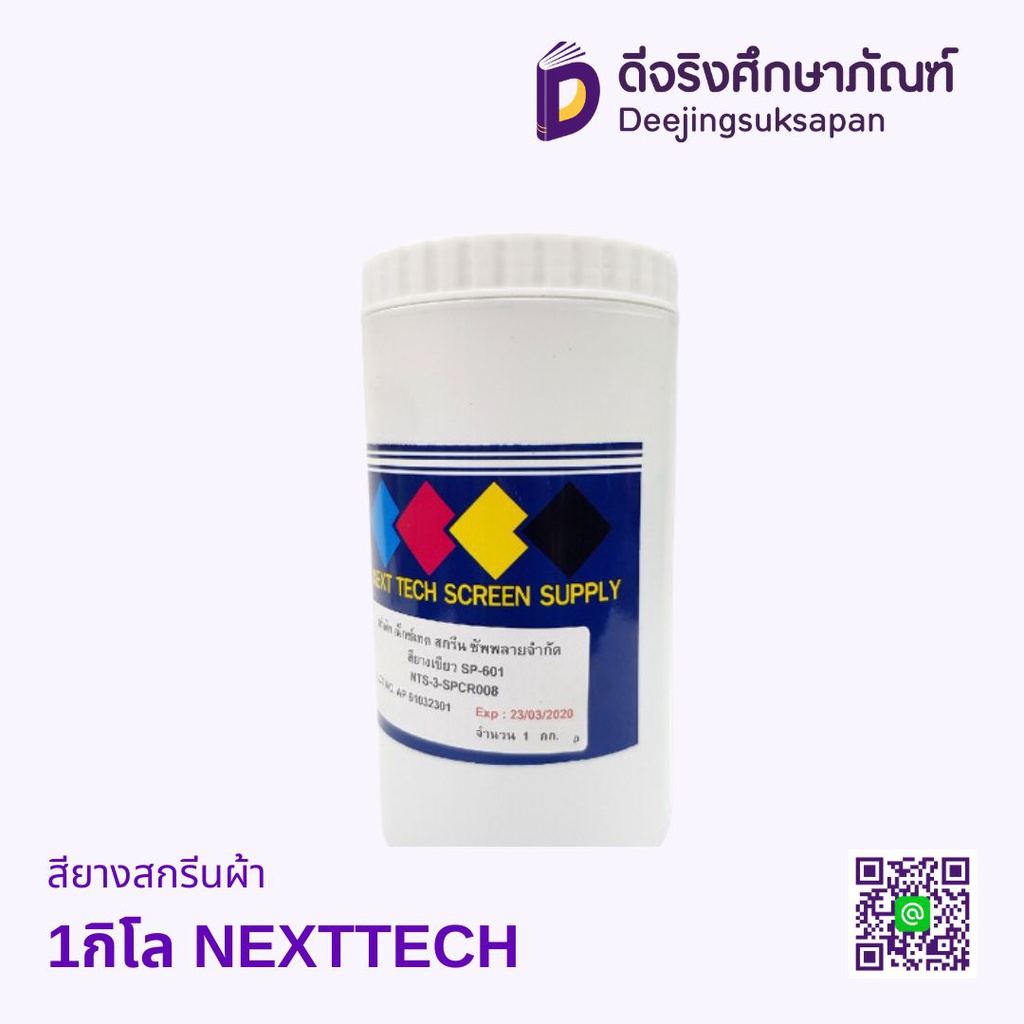 สีสกรีนผ้ายาง 1กิโล NEXTTECH