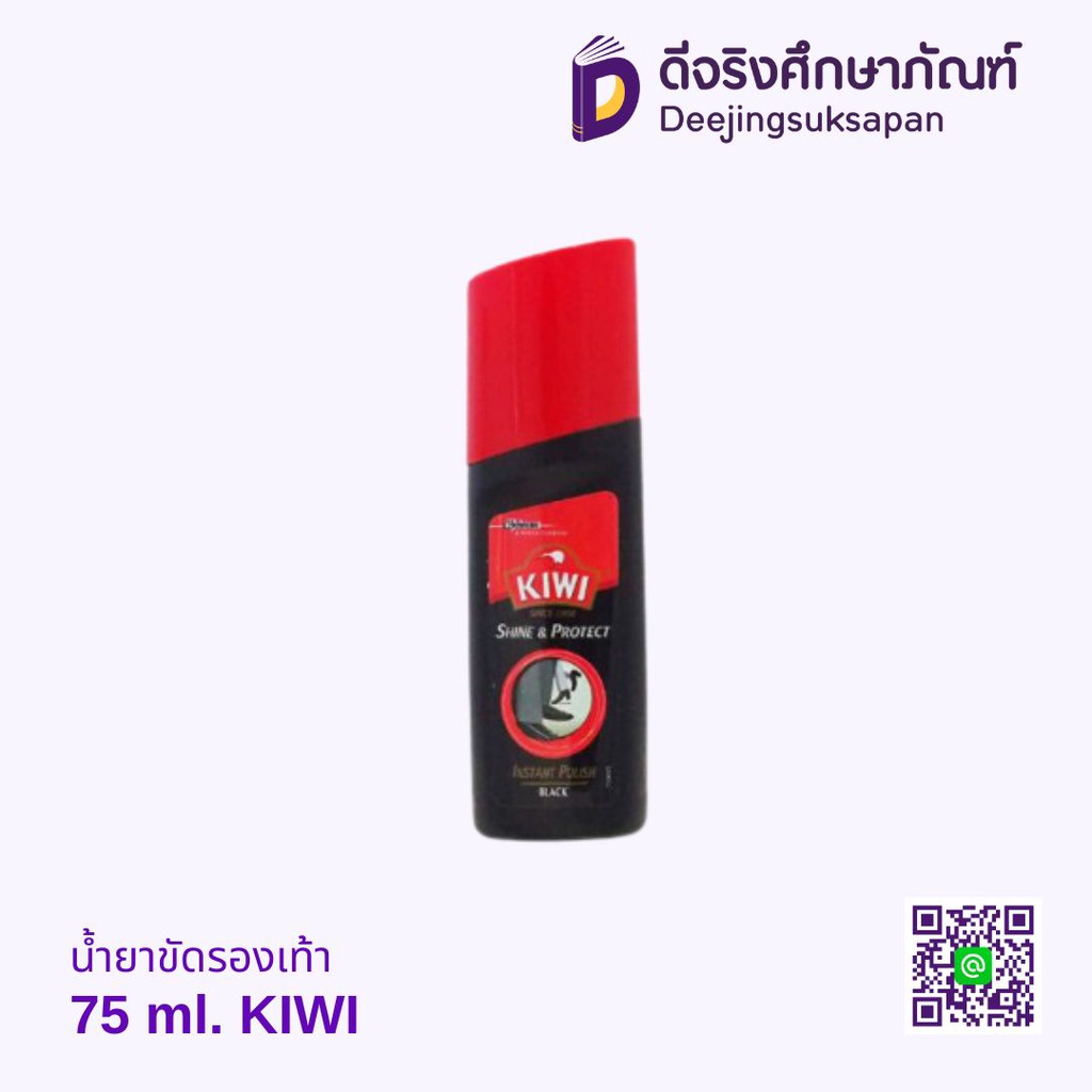 น้ำยาขัดรองเท้า 75 ml. KIWI