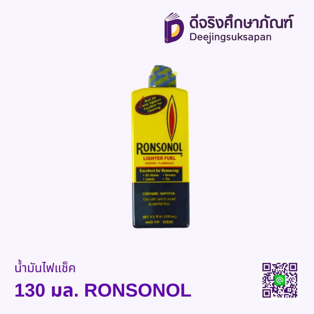 น้ำมันไฟแช็ค 130 มล. RONSONOL