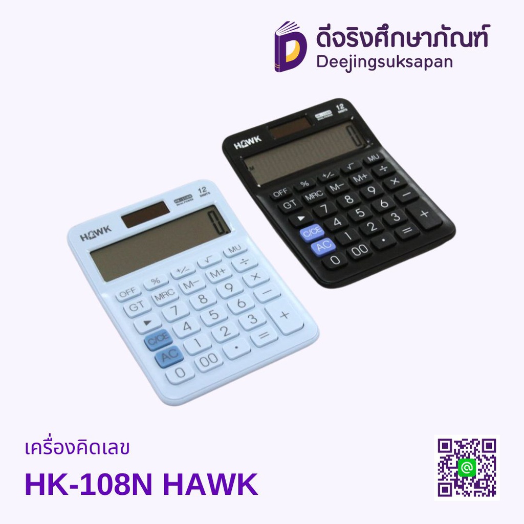 เครื่องคิดเลข HK-108N HAWK
