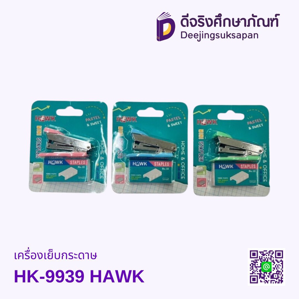 เครื่องเย็บกระดาษ HK-9939 HAWK