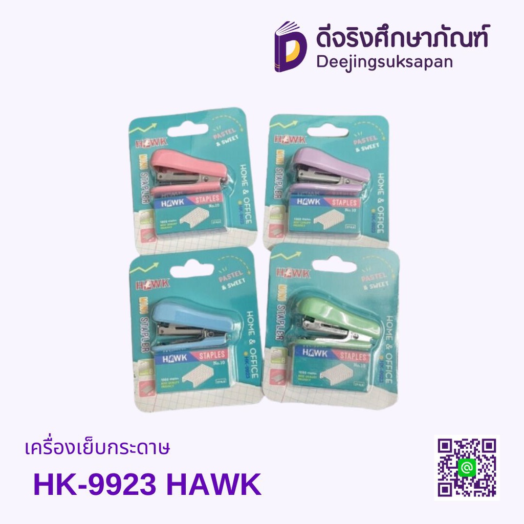 เครื่องเย็บกระดาษ HK-9923 HAWK
