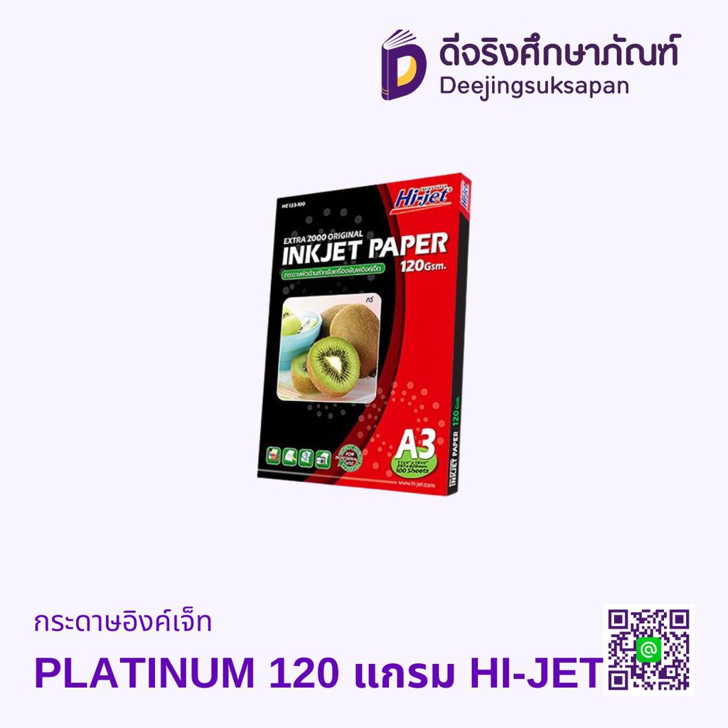 กระดาษอิงค์เจ็ท PLATINUM 120 แกรม HI-JET