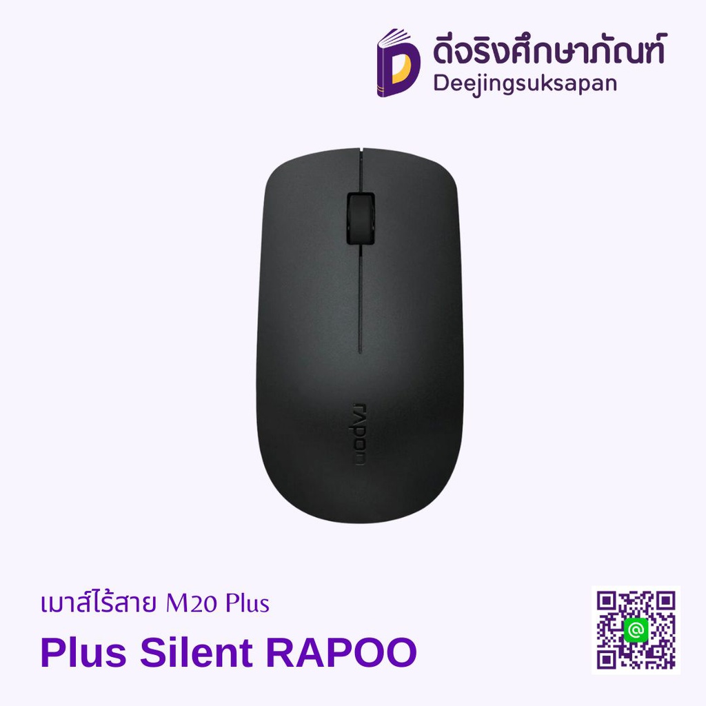 เมาส์ไร้สาย M20 Plus Silent RAPOO