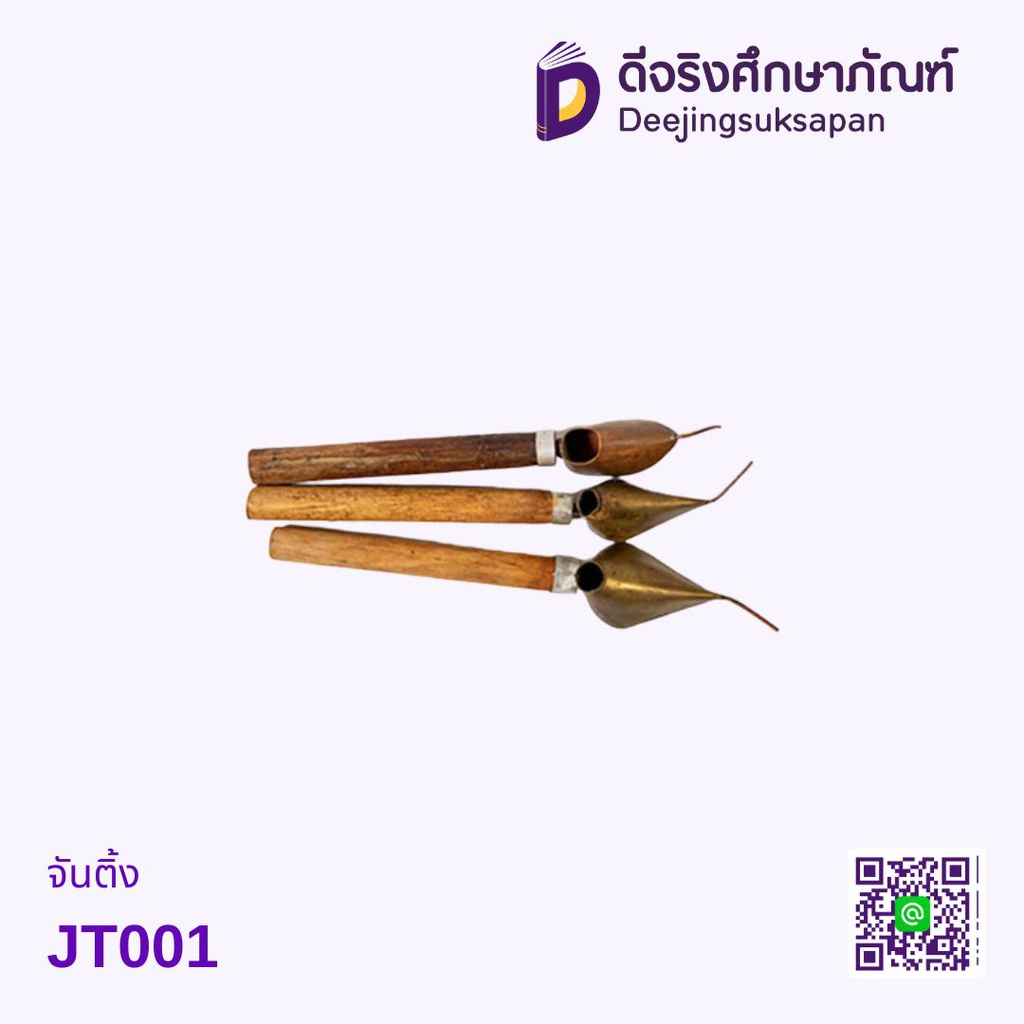 จันติ้ง JT001