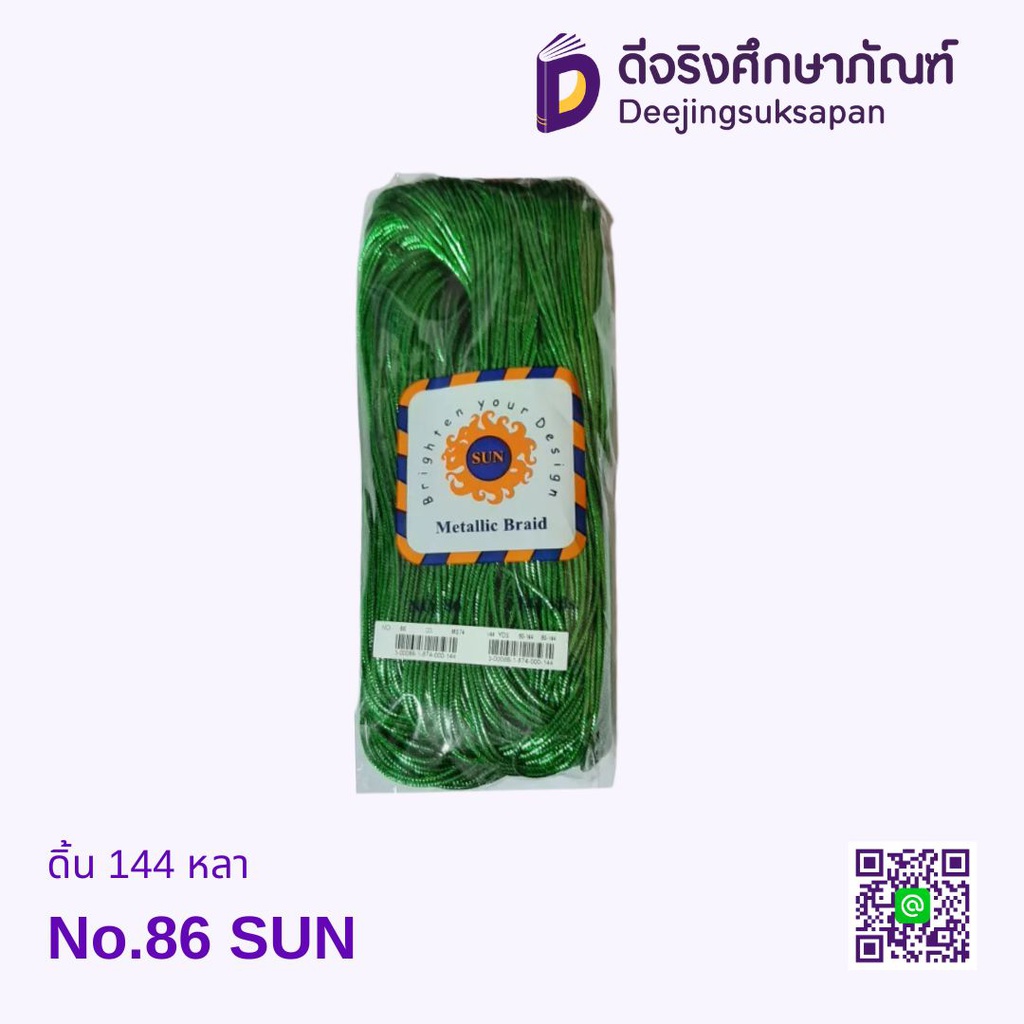 ดิ้น No.86 144 หลา SUN