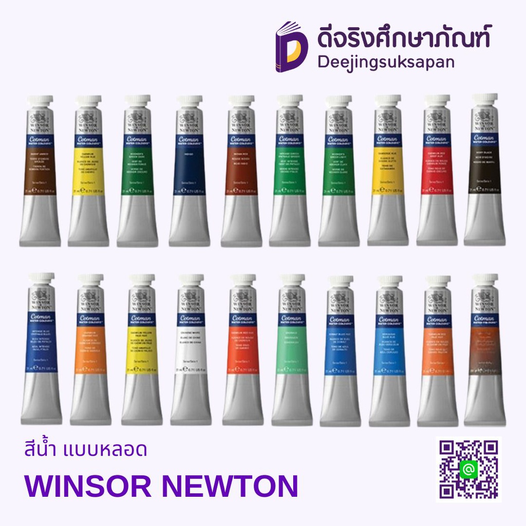 สีน้ำ แบบหลอด WINSOR NEWTON