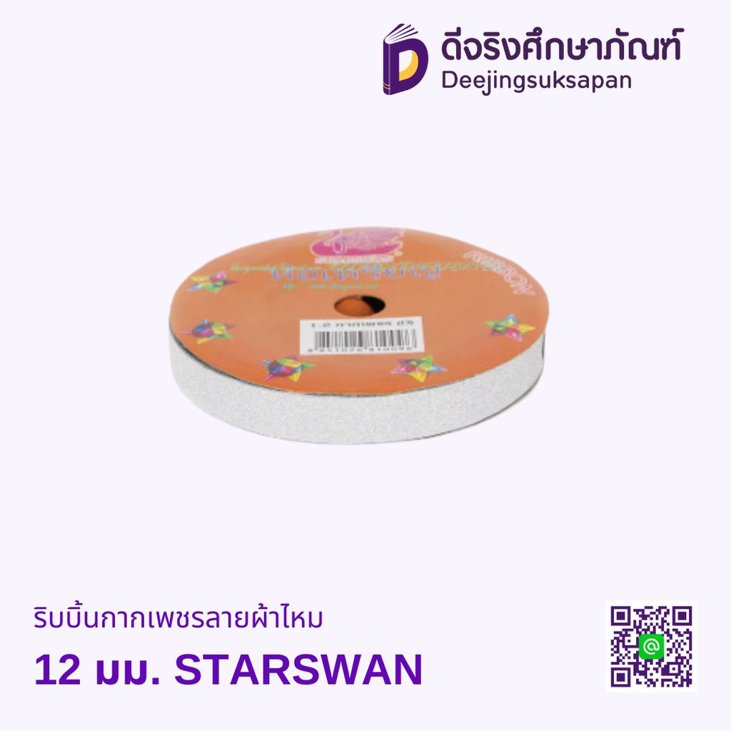 ริบบิ้นกากเพชรลายผ้าไหม 12 มม. STARSWAN