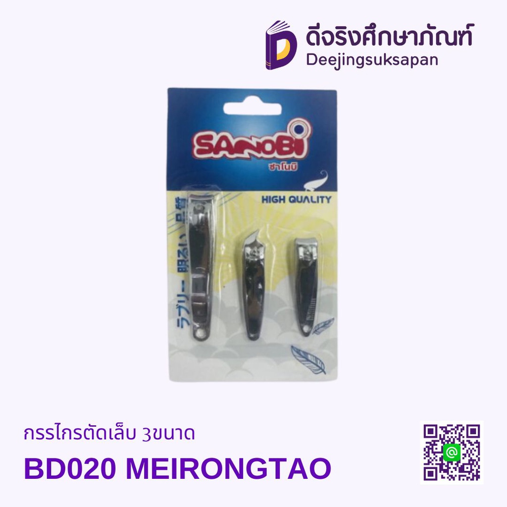 กรรไกรตัดเล็บ BD020 3ขนาด MEIRONGTAO