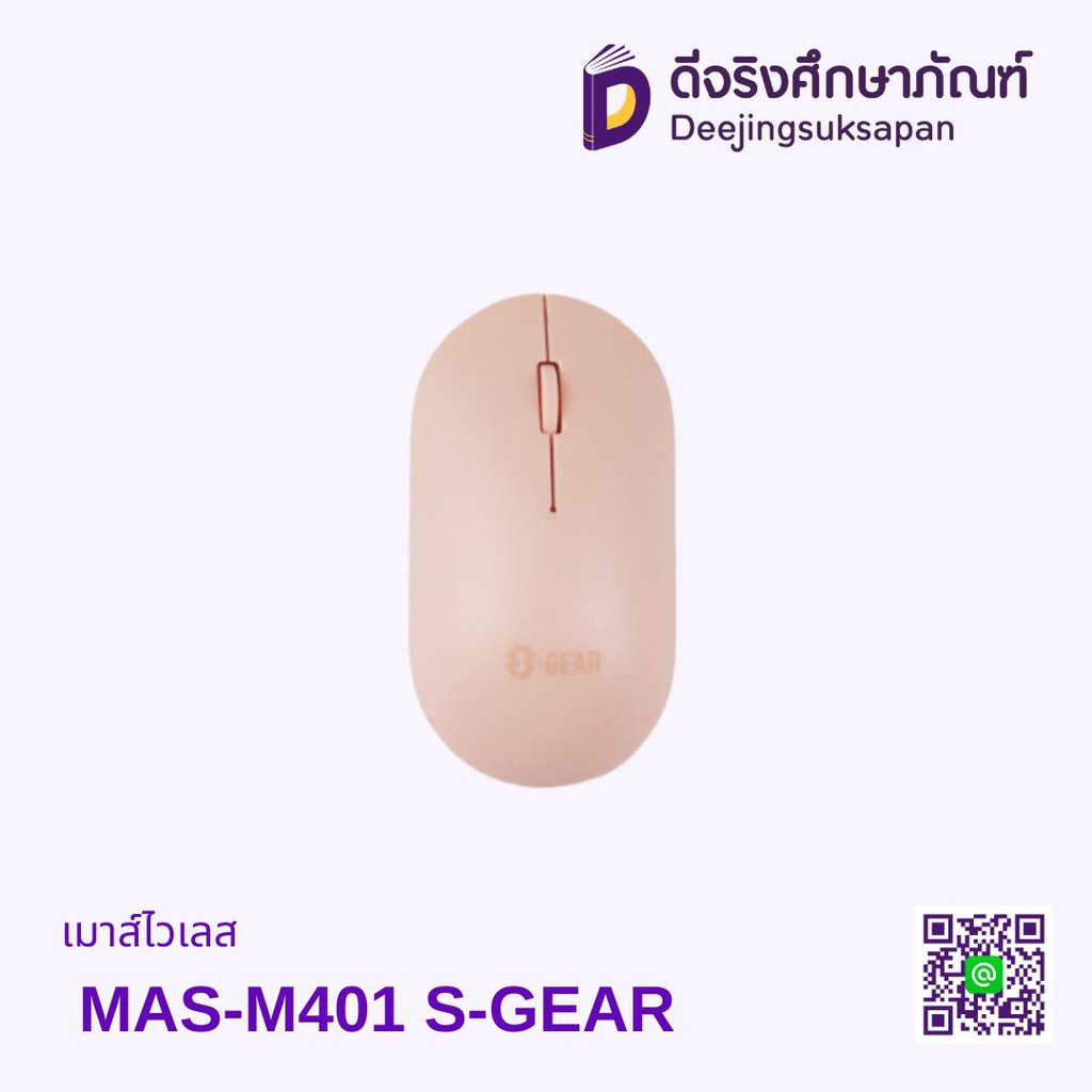 เมาส์ไวเลส MAS-M401 S-GEAR