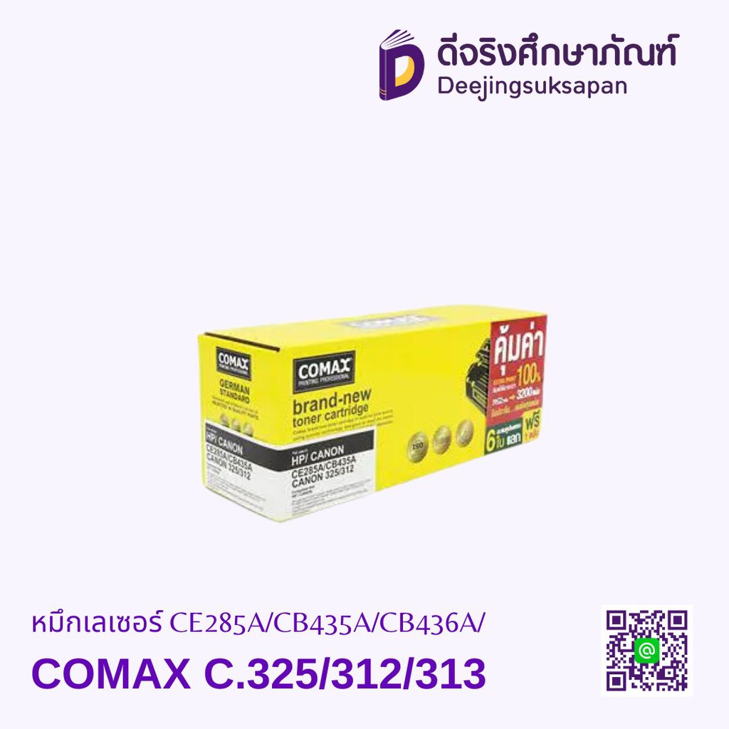 หมึกเรเซอร์ Canon รุ่น CE285A/CB435A COMAX