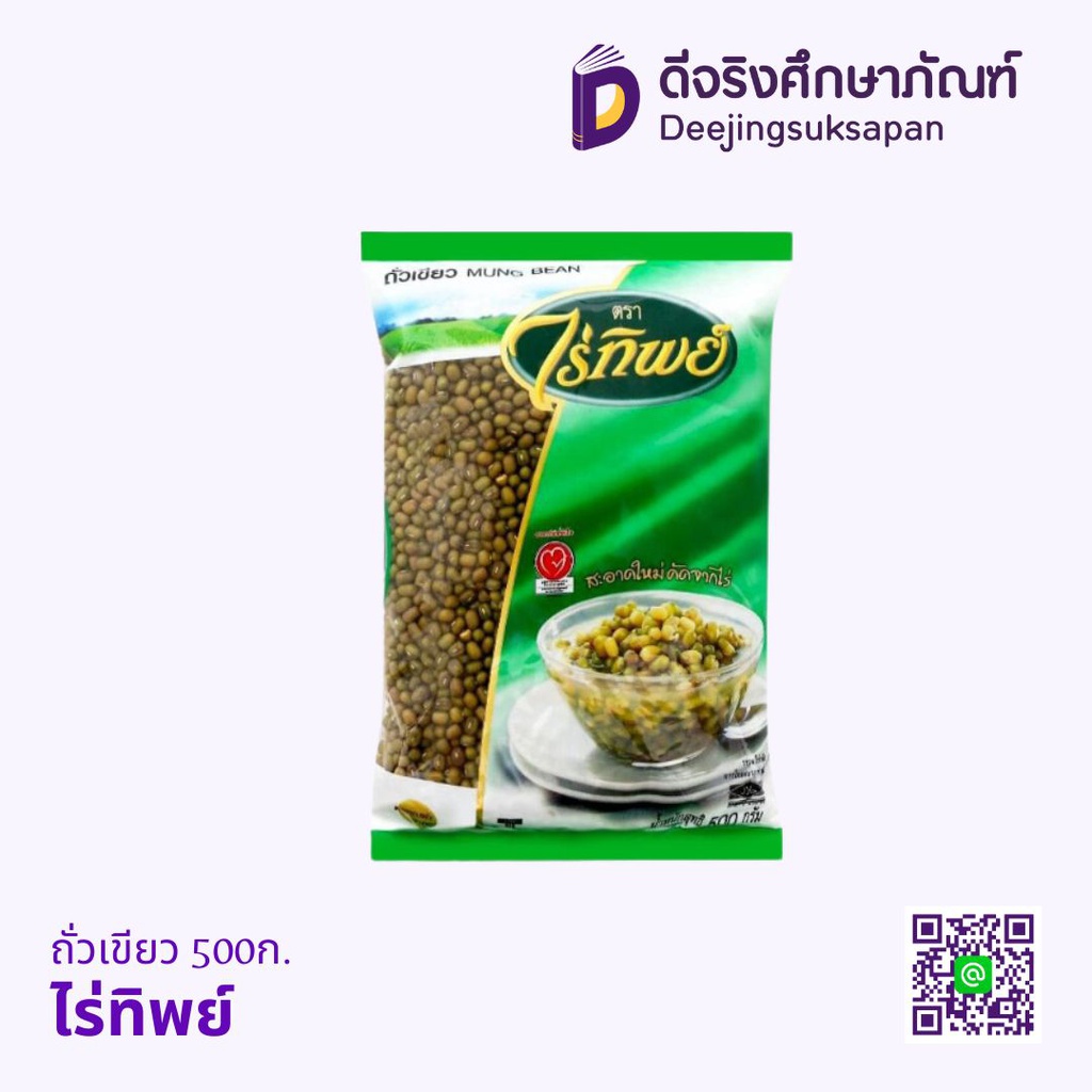 ถั่วเขียว 500ก. ไร่ทิพย์