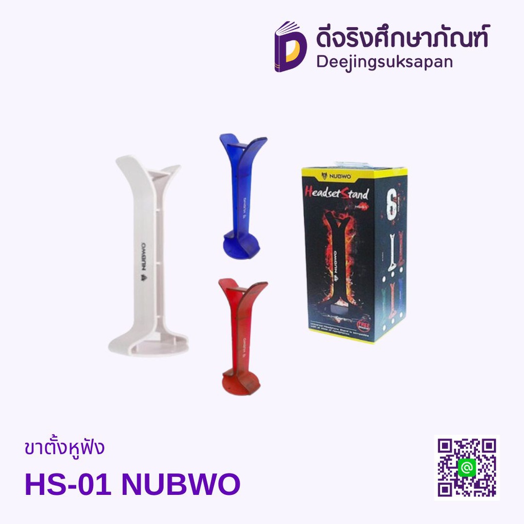 ขาตั้งหูฟัง HS-01 NUBWO