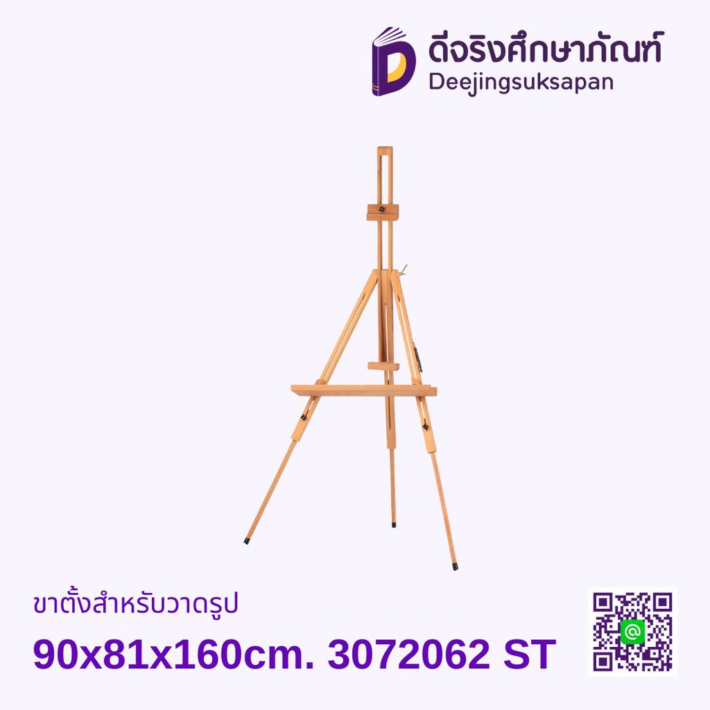 ขาตั้งสำหรับวาดรูป 90x81x160cm. 3072062 ST