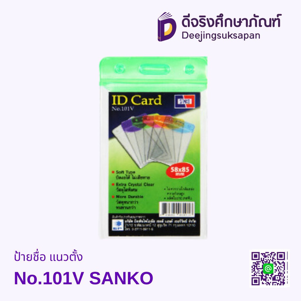 ป้ายชื่อ แนวตั้ง No.101V SANKO