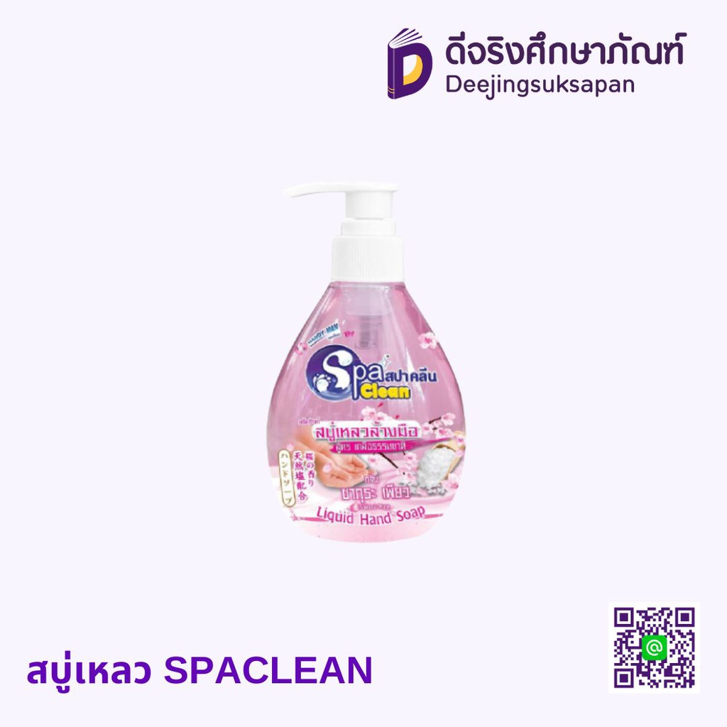 สบู่เหลว SPACLEAN