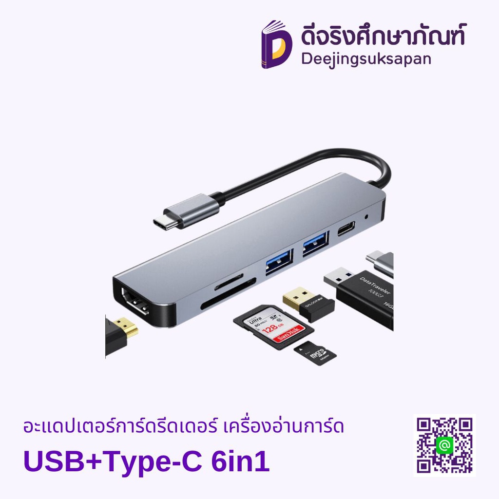 อะแดปเตอร์การ์ดรีดเดอร์ เครื่องอ่านการ์ด USB+Type-C 6in1