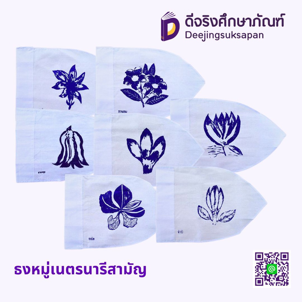 ธงหมู่เนตรนารีสามัญ