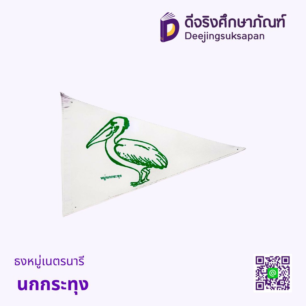ธงหมู่เนตรนารีสามัญรุ่นใหญ่