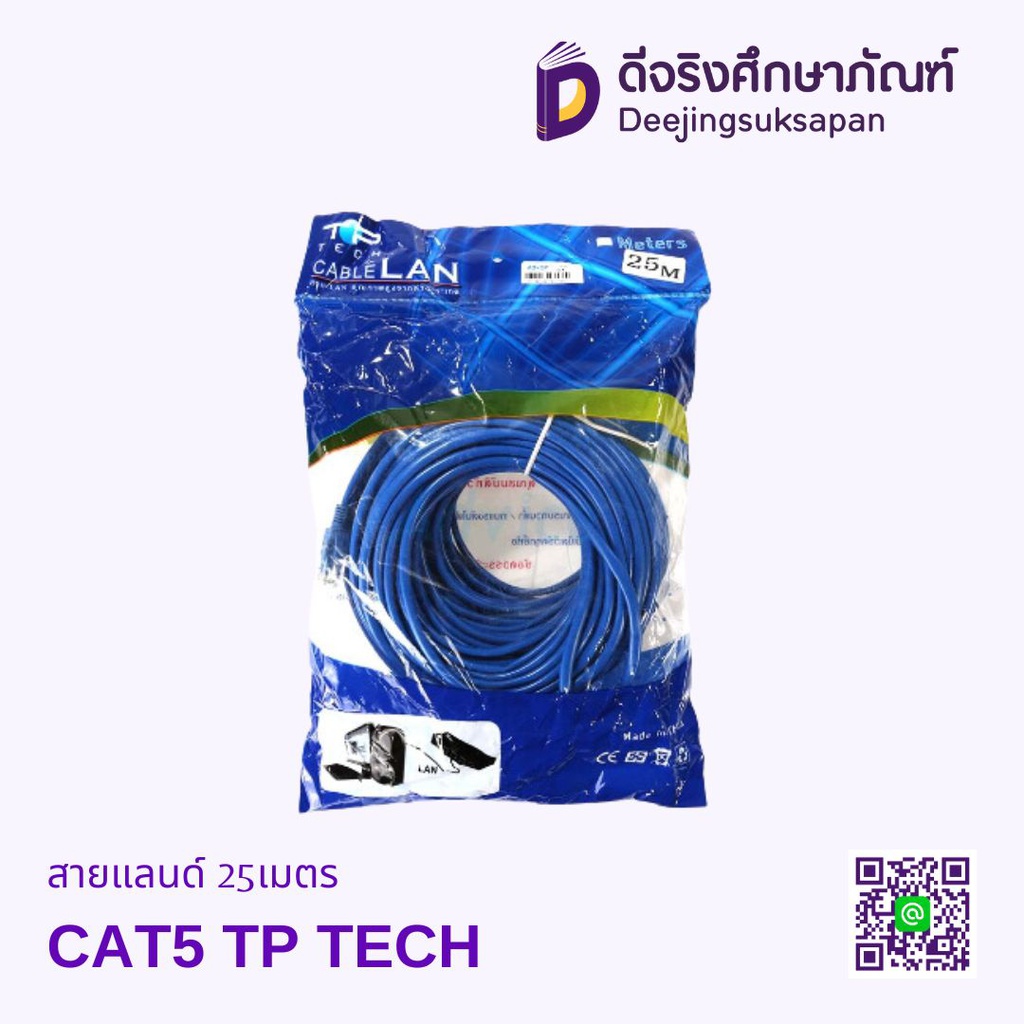 สายแลนด์ 25เมตร CAT5 TP TECH