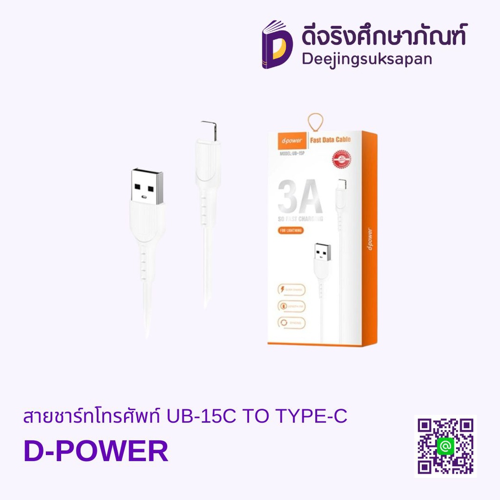 สายชาร์ทโทรศัพท์ UB-15C TO TYPE-C D-POWER