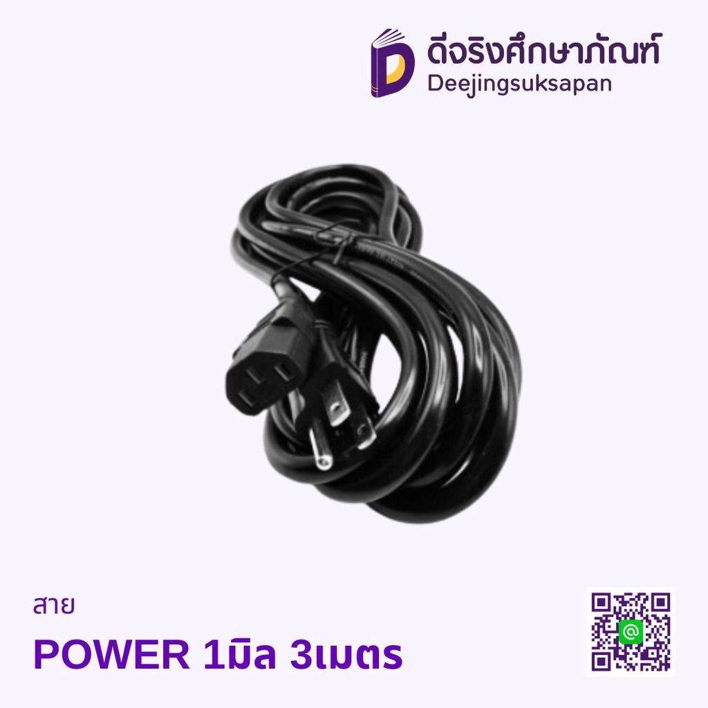 สาย POWER 1มิล 3เมตร