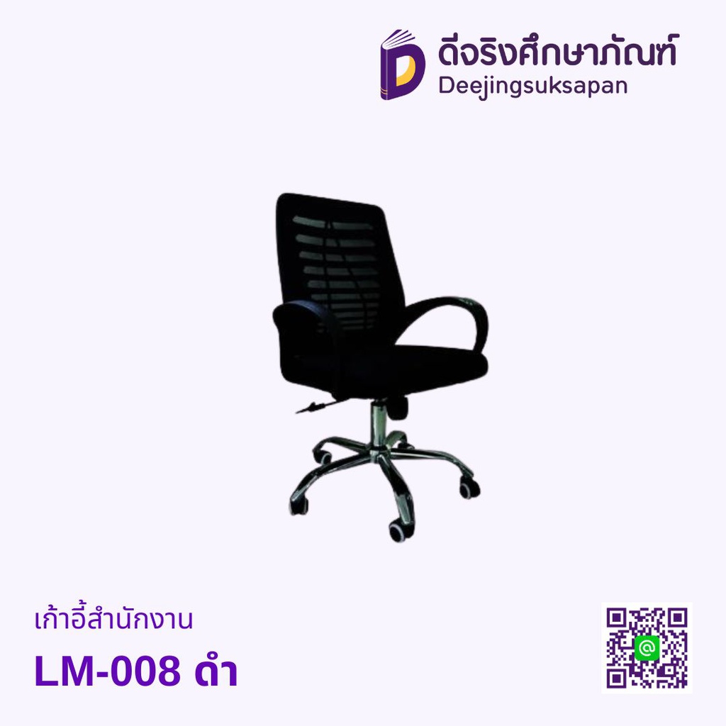 เก้าอี้สำนักงาน LM-008 ดำ
