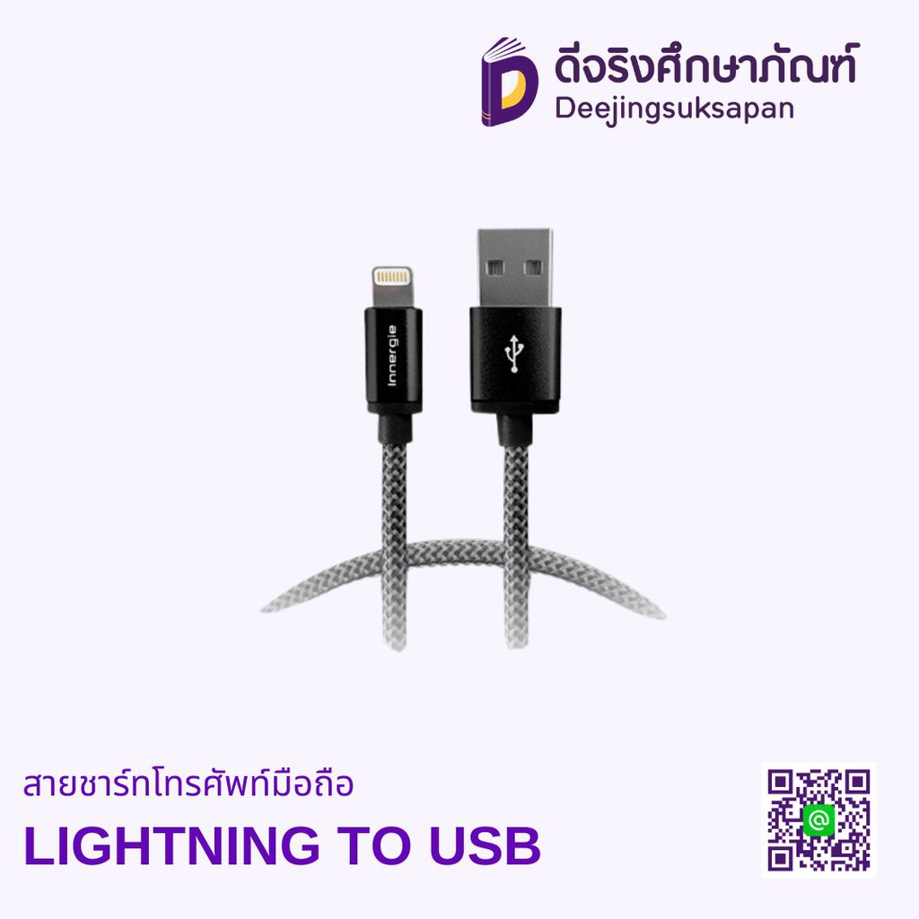 สายชาร์ทโทรศัพท์มือถือ LIGHTNING TO USB