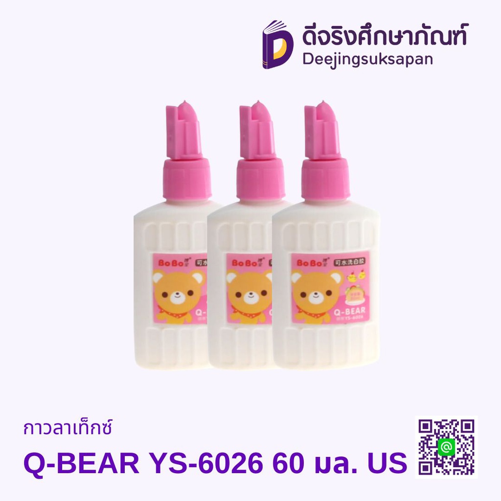 กาวลาเท็กซ์ Q-BEAR YS-6026 60 มล. US